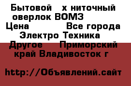 Бытовой 4-х ниточный оверлок ВОМЗ 151-4D › Цена ­ 2 000 - Все города Электро-Техника » Другое   . Приморский край,Владивосток г.